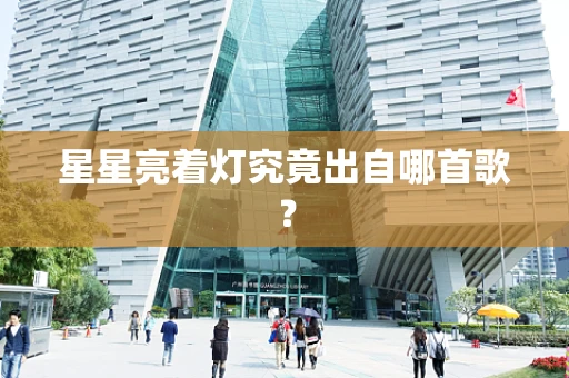 星星亮着灯究竟出自哪首歌？