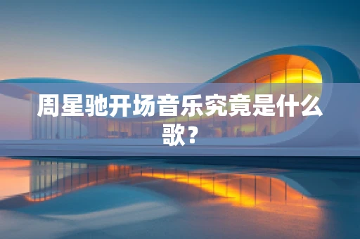 周星驰开场音乐究竟是什么歌？