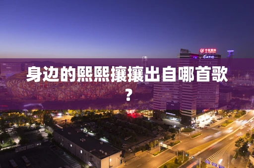 身边的熙熙攘攘出自哪首歌？