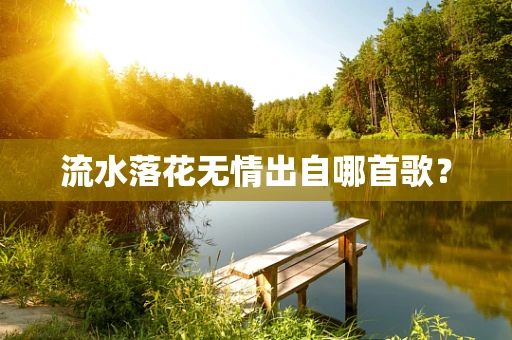 流水落花无情出自哪首歌？