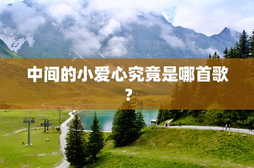 中间的小爱心究竟是哪首歌？