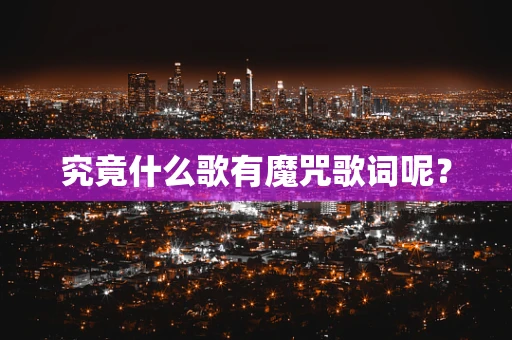 究竟什么歌有魔咒歌词呢？