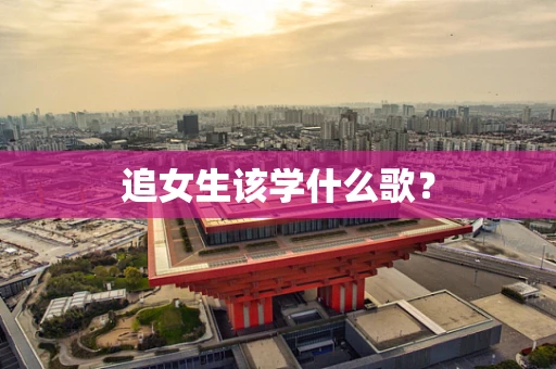 追女生该学什么歌？