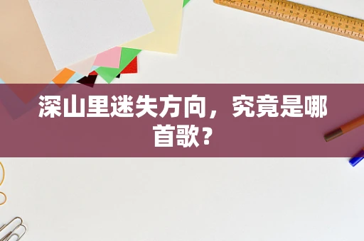深山里迷失方向，究竟是哪首歌？