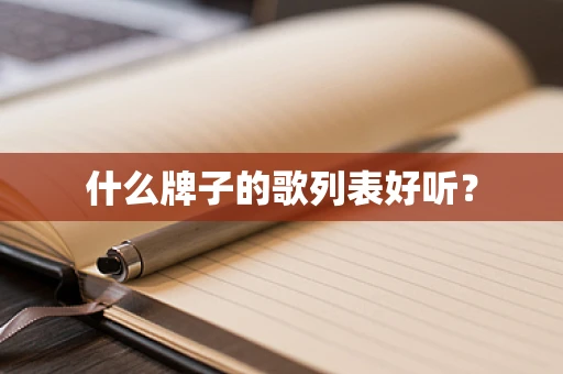 什么牌子的歌列表好听？