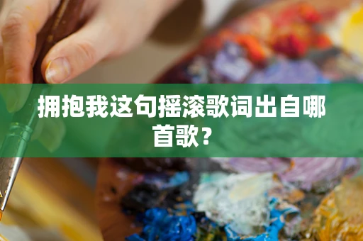 拥抱我这句摇滚歌词出自哪首歌？