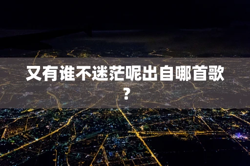 又有谁不迷茫呢出自哪首歌？