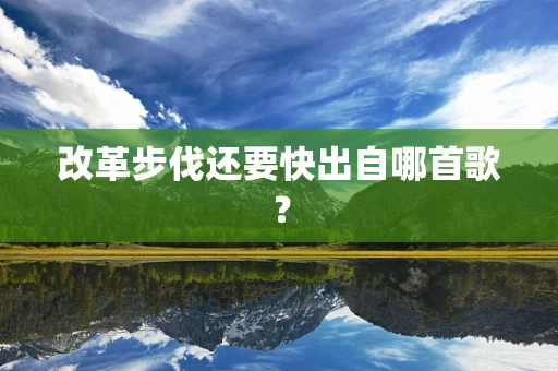 改革步伐还要快出自哪首歌？