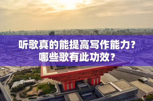 听歌真的能提高写作能力？哪些歌有此功效？