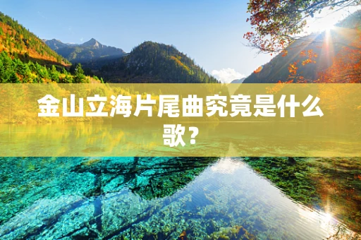 金山立海片尾曲究竟是什么歌？