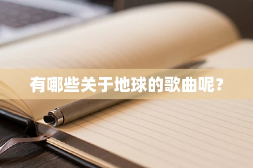有哪些关于地球的歌曲呢？