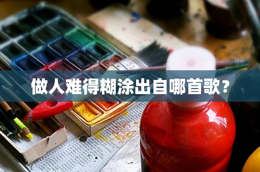 做人难得糊涂出自哪首歌？