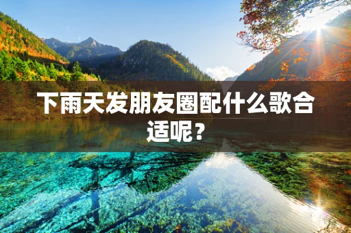 下雨天发朋友圈配什么歌合适呢？