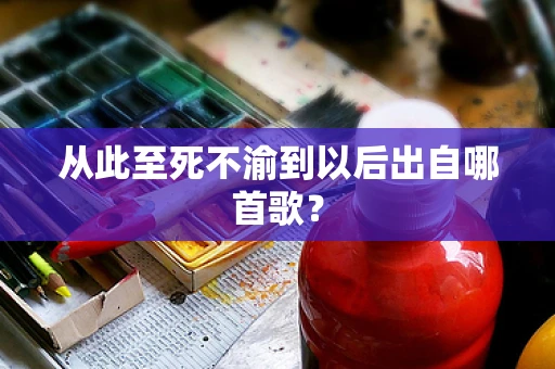 从此至死不渝到以后出自哪首歌？