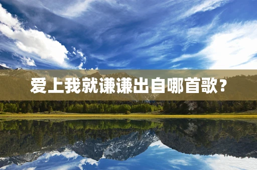 爱上我就谦谦出自哪首歌？