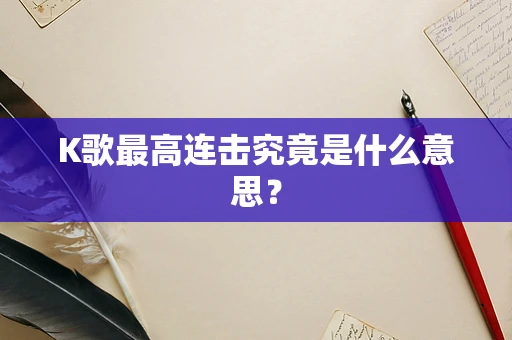 K歌最高连击究竟是什么意思？