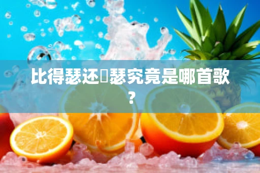 比得瑟还嘚瑟究竟是哪首歌？