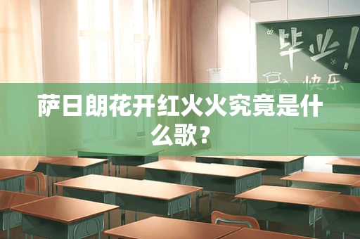 萨日朗花开红火火究竟是什么歌？