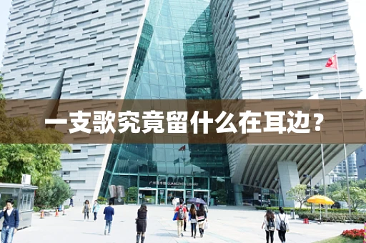 一支歌究竟留什么在耳边？
