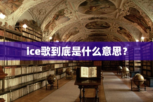 ice歌到底是什么意思？