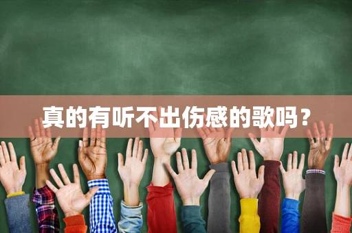 真的有听不出伤感的歌吗？