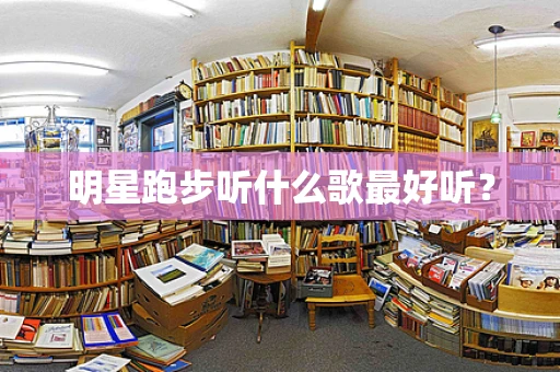 明星跑步听什么歌最好听？