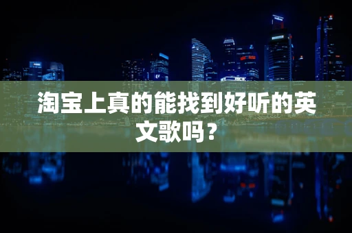 淘宝上真的能找到好听的英文歌吗？