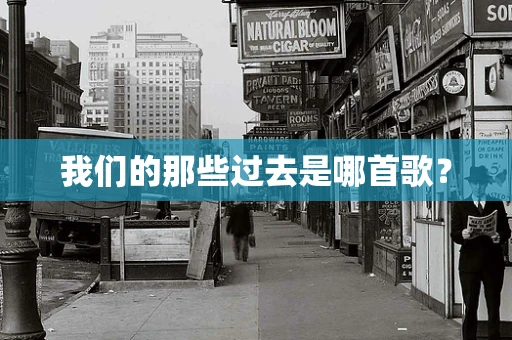 我们的那些过去是哪首歌？