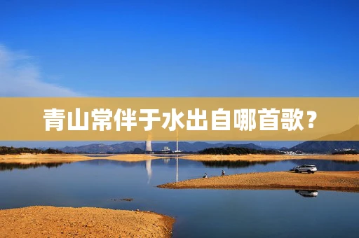 青山常伴于水出自哪首歌？