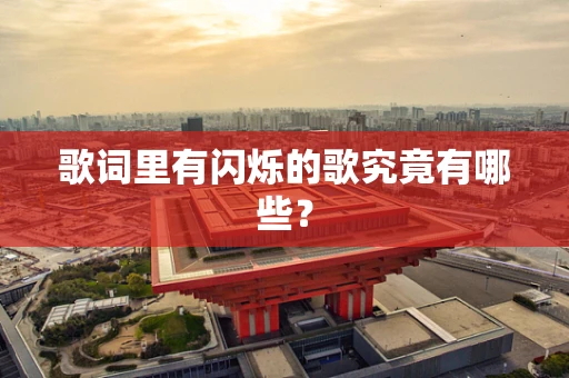 歌词里有闪烁的歌究竟有哪些？