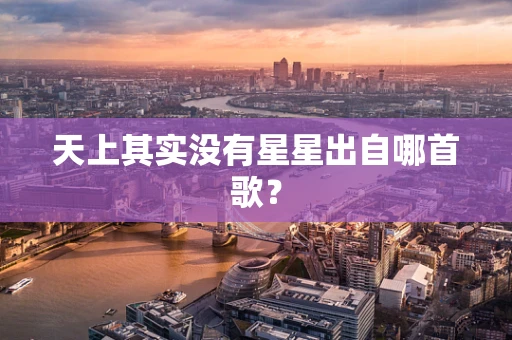 天上其实没有星星出自哪首歌？