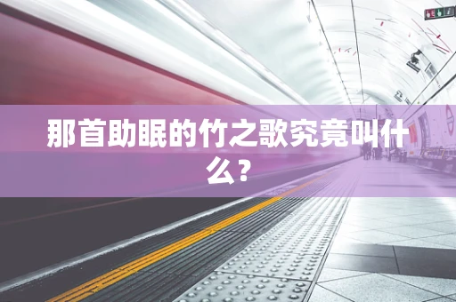 那首助眠的竹之歌究竟叫什么？