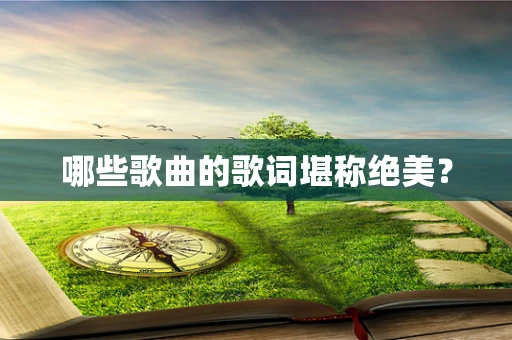 哪些歌曲的歌词堪称绝美？