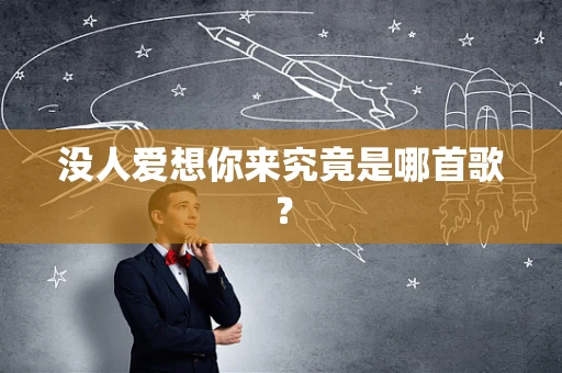 没人爱想你来究竟是哪首歌？