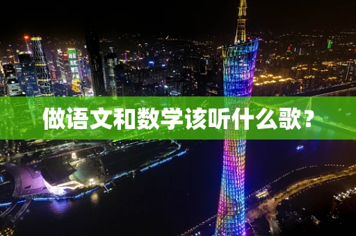做语文和数学该听什么歌？