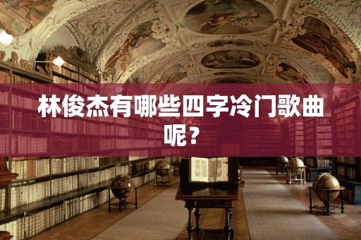 林俊杰有哪些四字冷门歌曲呢？