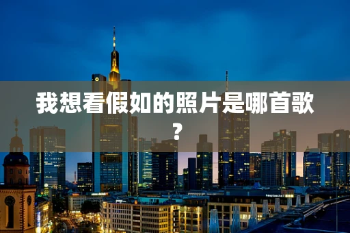 我想看假如的照片是哪首歌？
