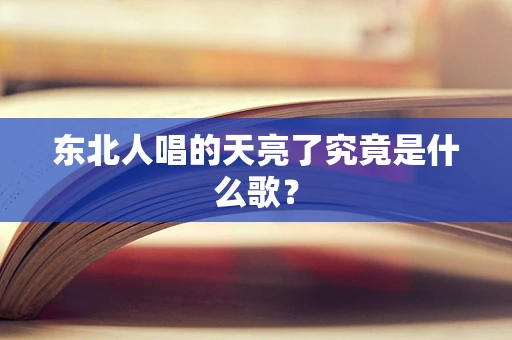 东北人唱的天亮了究竟是什么歌？