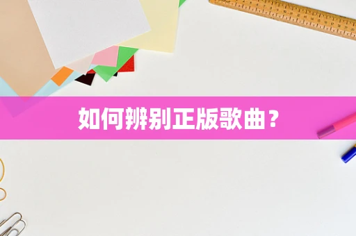 如何辨别正版歌曲？