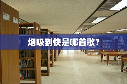 烟吸到快是哪首歌？