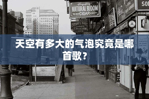 天空有多大的气泡究竟是哪首歌？