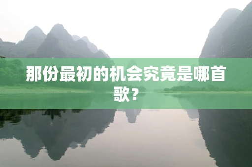 那份最初的机会究竟是哪首歌？