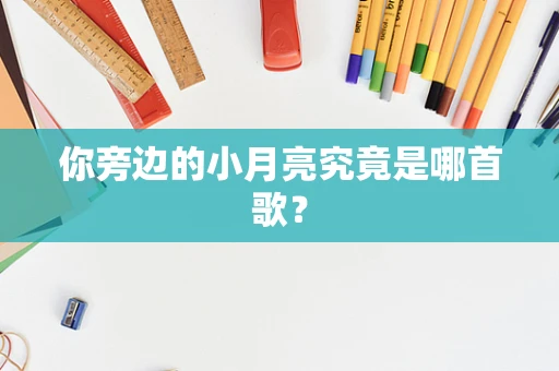 你旁边的小月亮究竟是哪首歌？