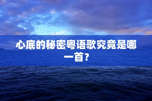 心底的秘密粤语歌究竟是哪一首？