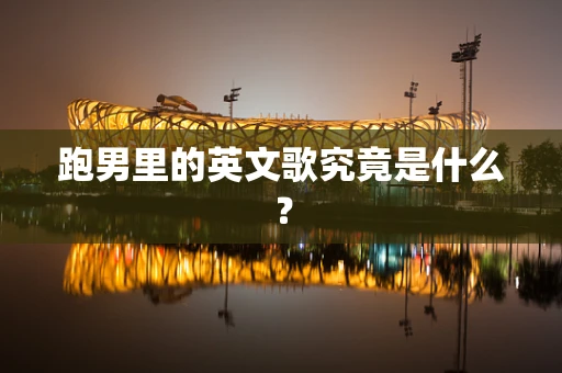 跑男里的英文歌究竟是什么？