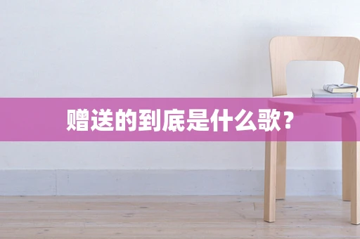 赠送的到底是什么歌？