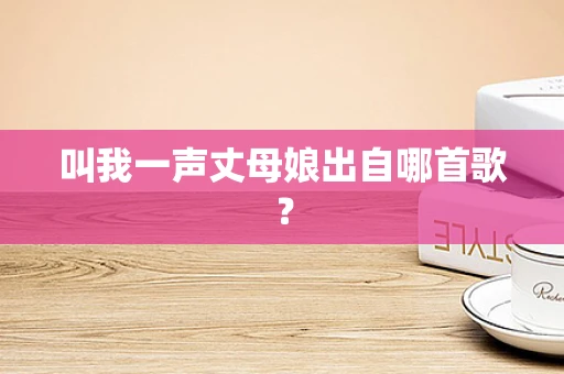 叫我一声丈母娘出自哪首歌？