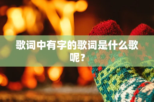 歌词中有字的歌词是什么歌呢？