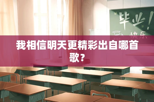我相信明天更精彩出自哪首歌？