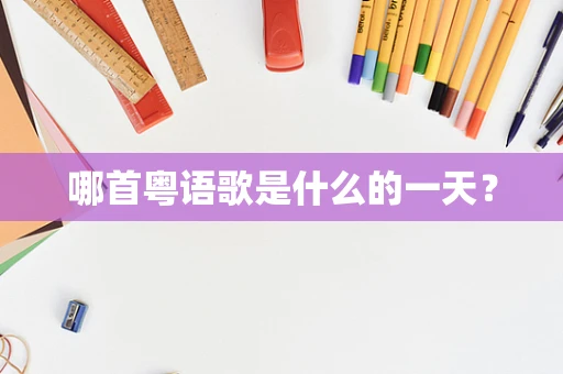 哪首粤语歌是什么的一天？